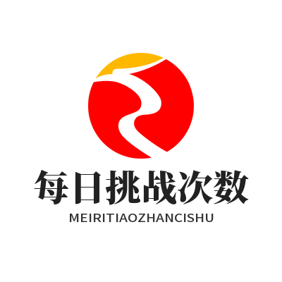盛煌AI脑力闯关每日挑战次数怎么设置？教你一键搞定